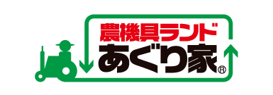 農機具ランドあぐり家