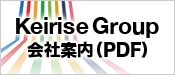 Keirise GROUP 会社案内