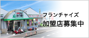 フランチャイズ加盟店募集中