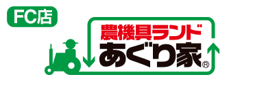 農機具ランドあぐり家 FC店