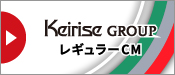 Keirise GROUP レギュラーCM