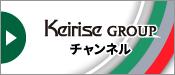 Keirise GROUP チャンネル